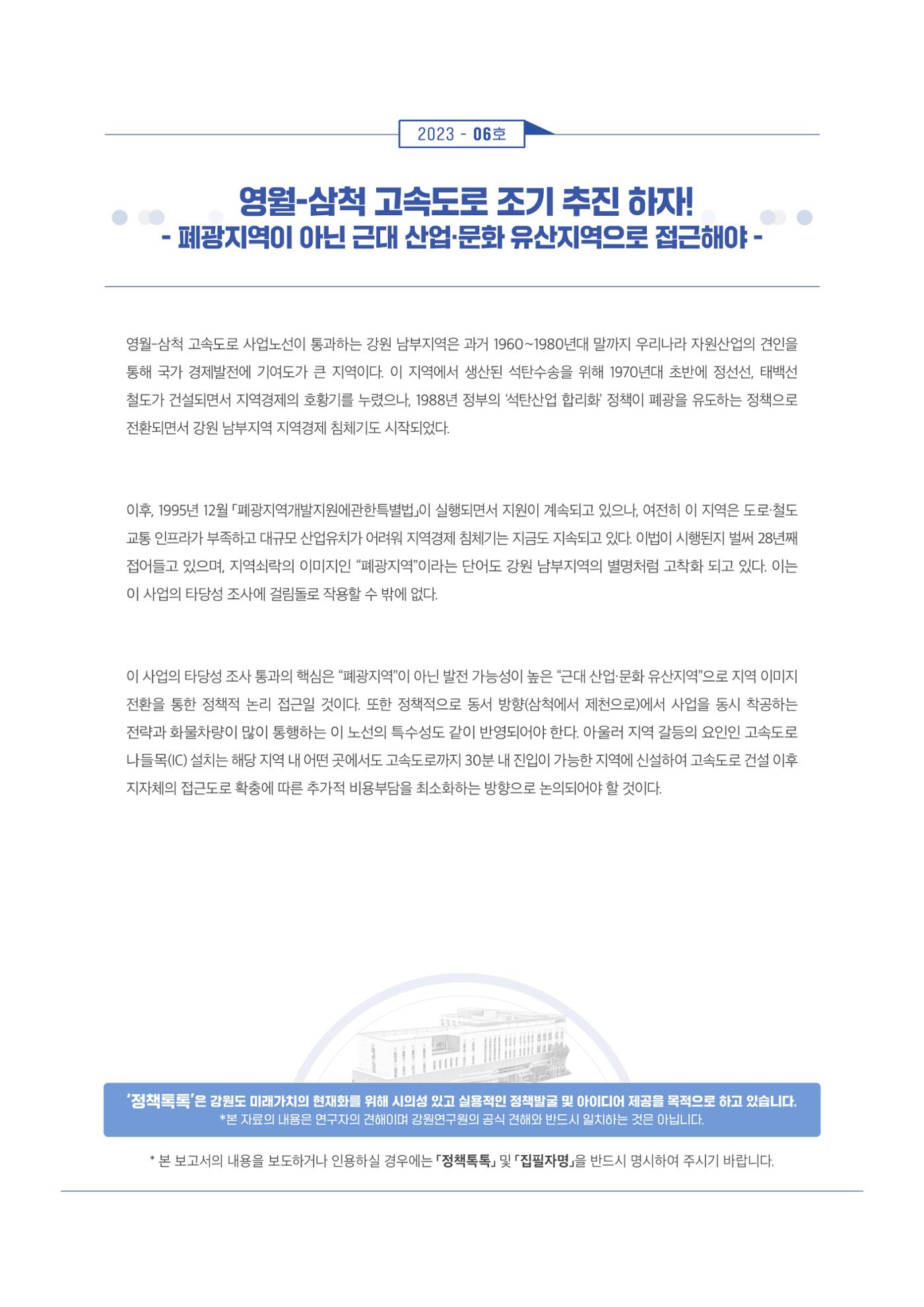 영월-삼척 고속도로 조기 추진 하자 1p