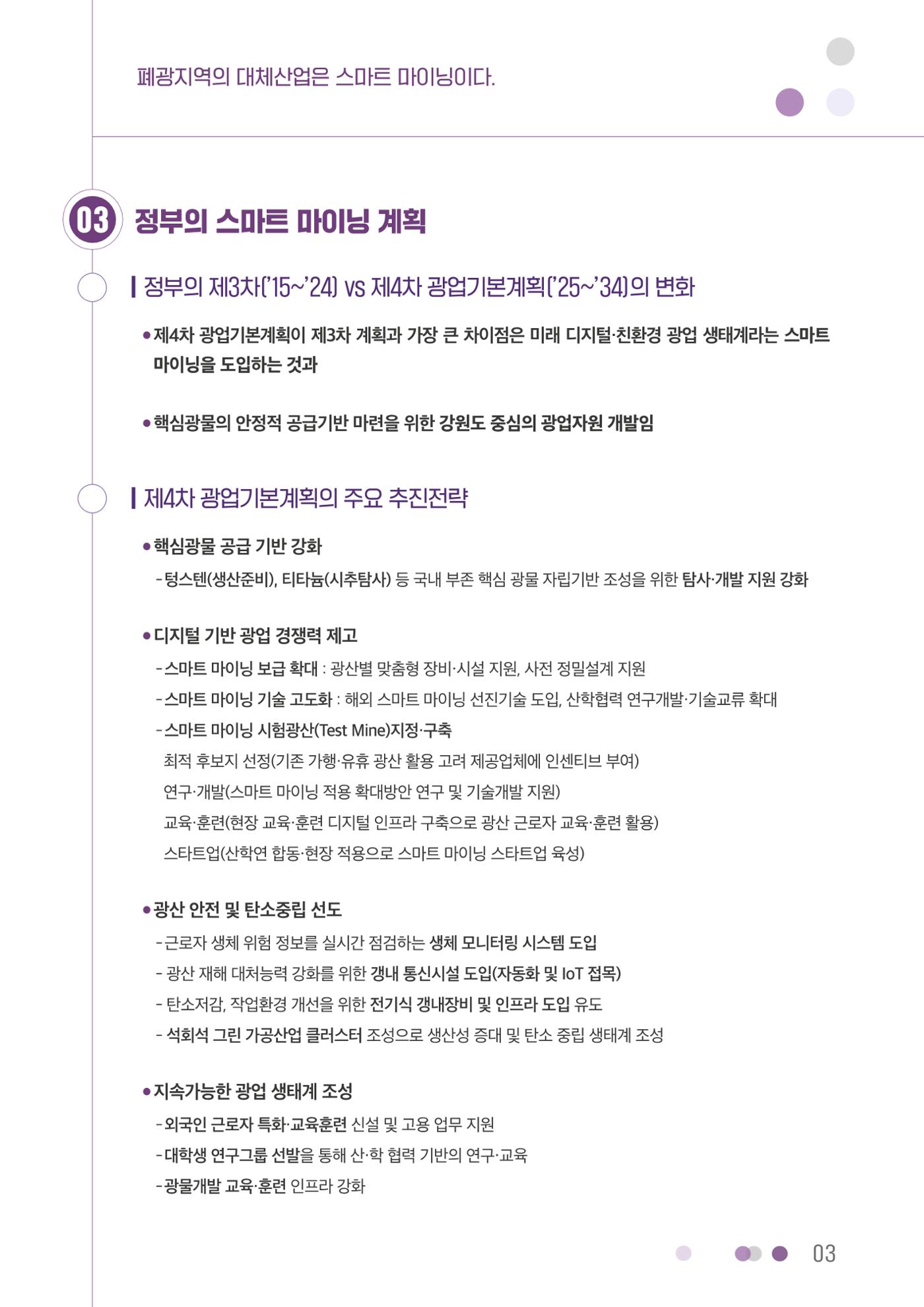폐광지역의 대체산업은 스마트 마이닝이다. 3p