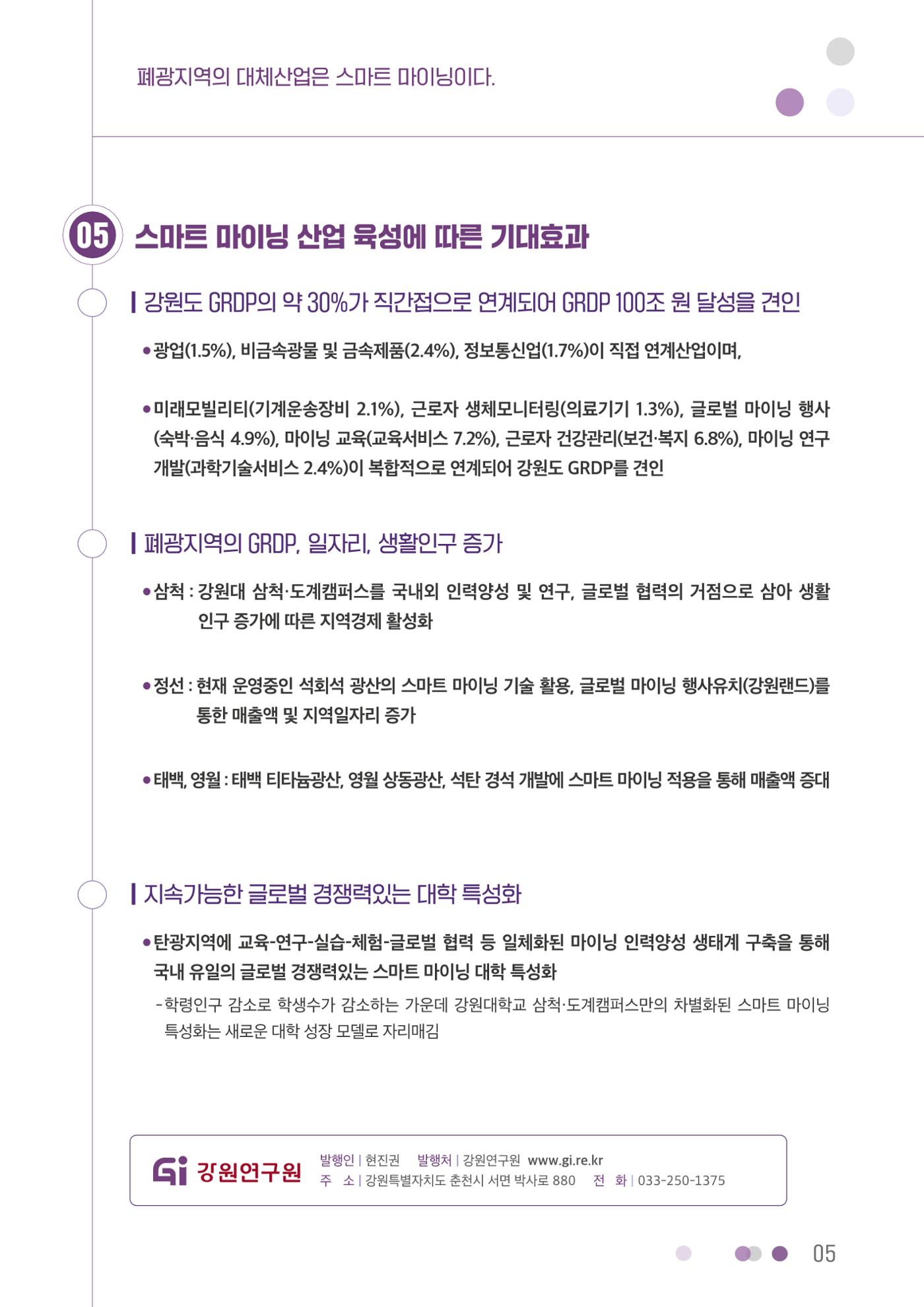 폐광지역의 대체산업은 스마트 마이닝이다. 5p