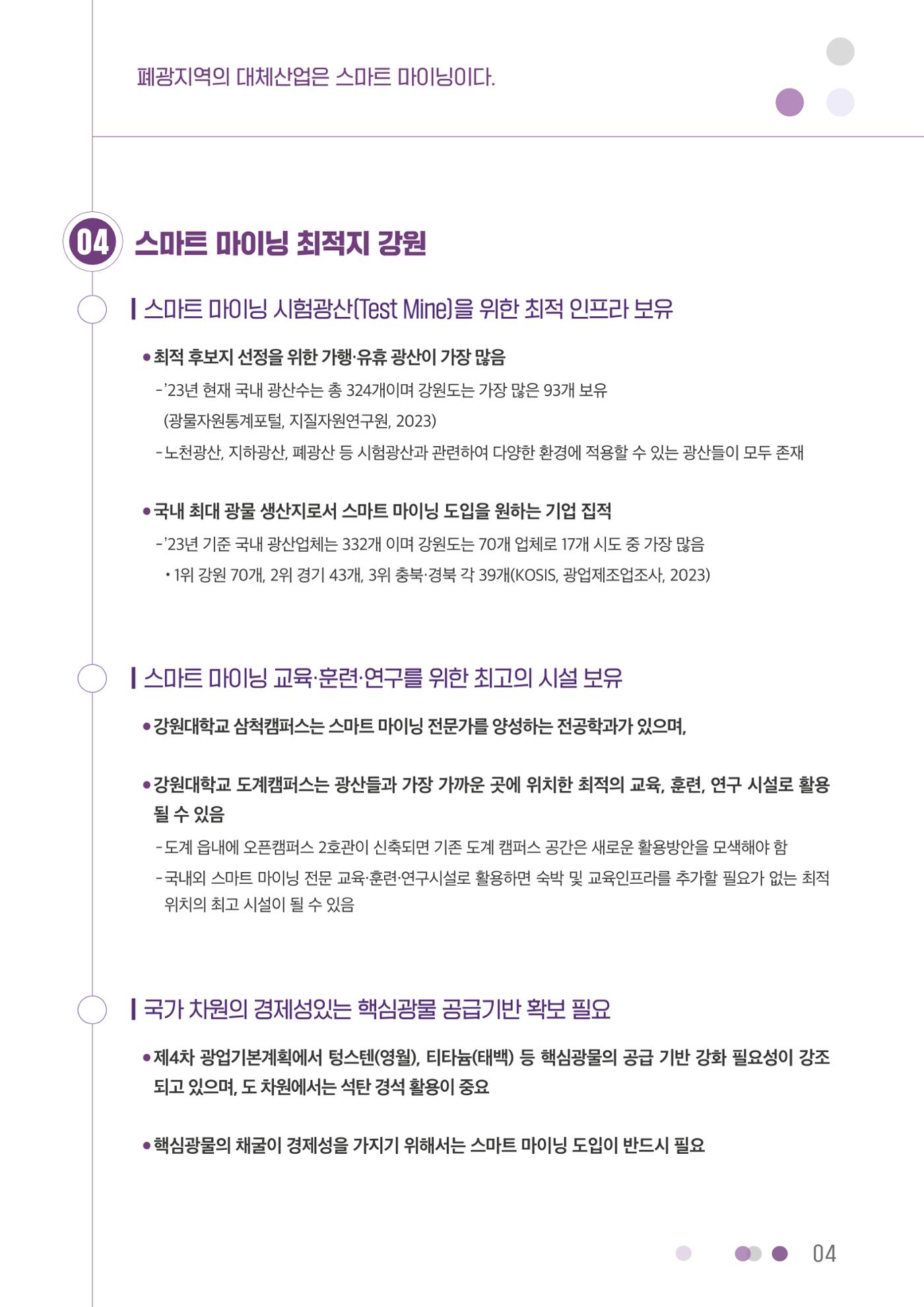폐광지역의 대체산업은 스마트 마이닝이다. 4p