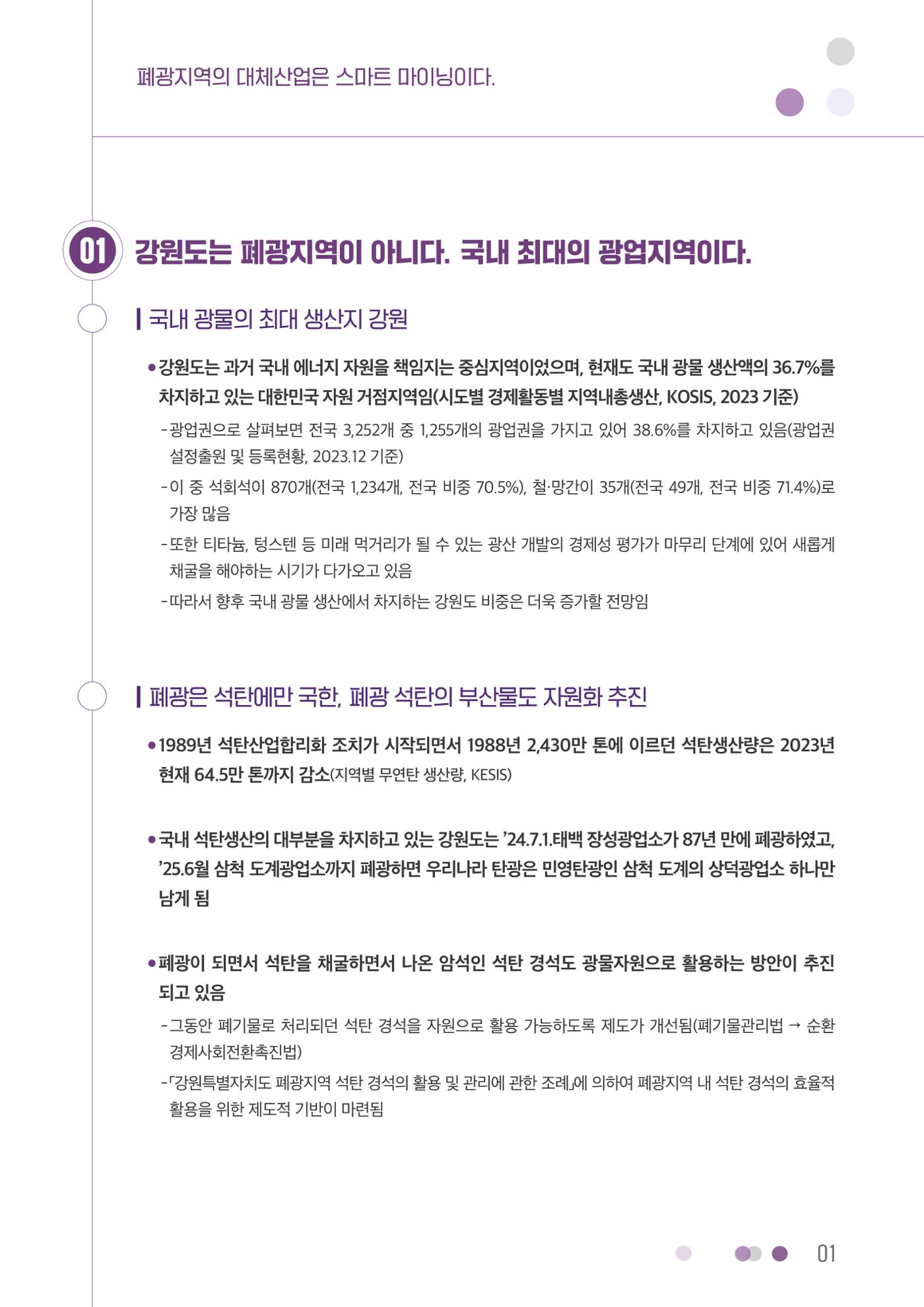 폐광지역의 대체산업은 스마트 마이닝이다. 1p