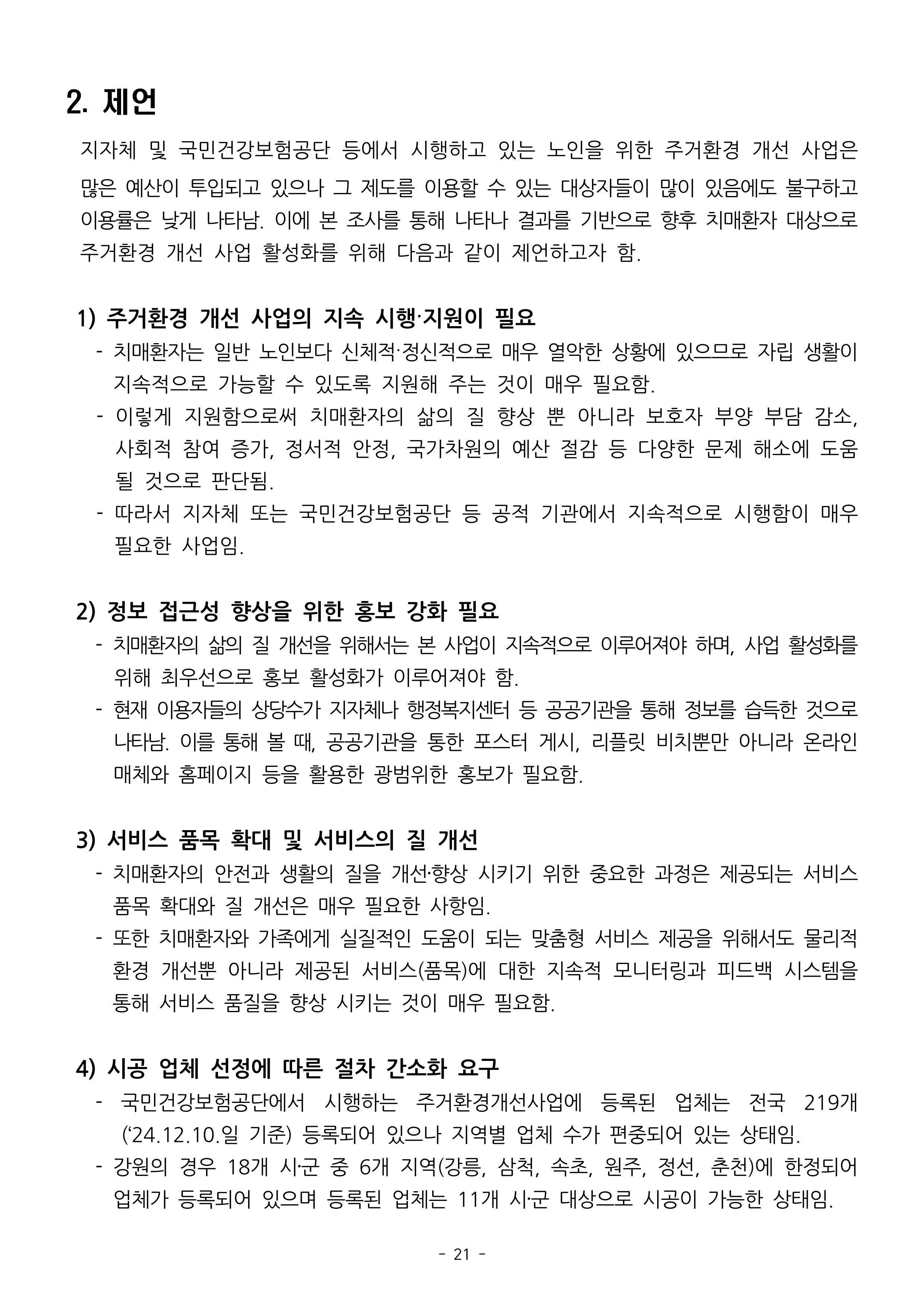 (치매정책) 주거환경 개선 사업 설문조사 결과 보고서 21페이지