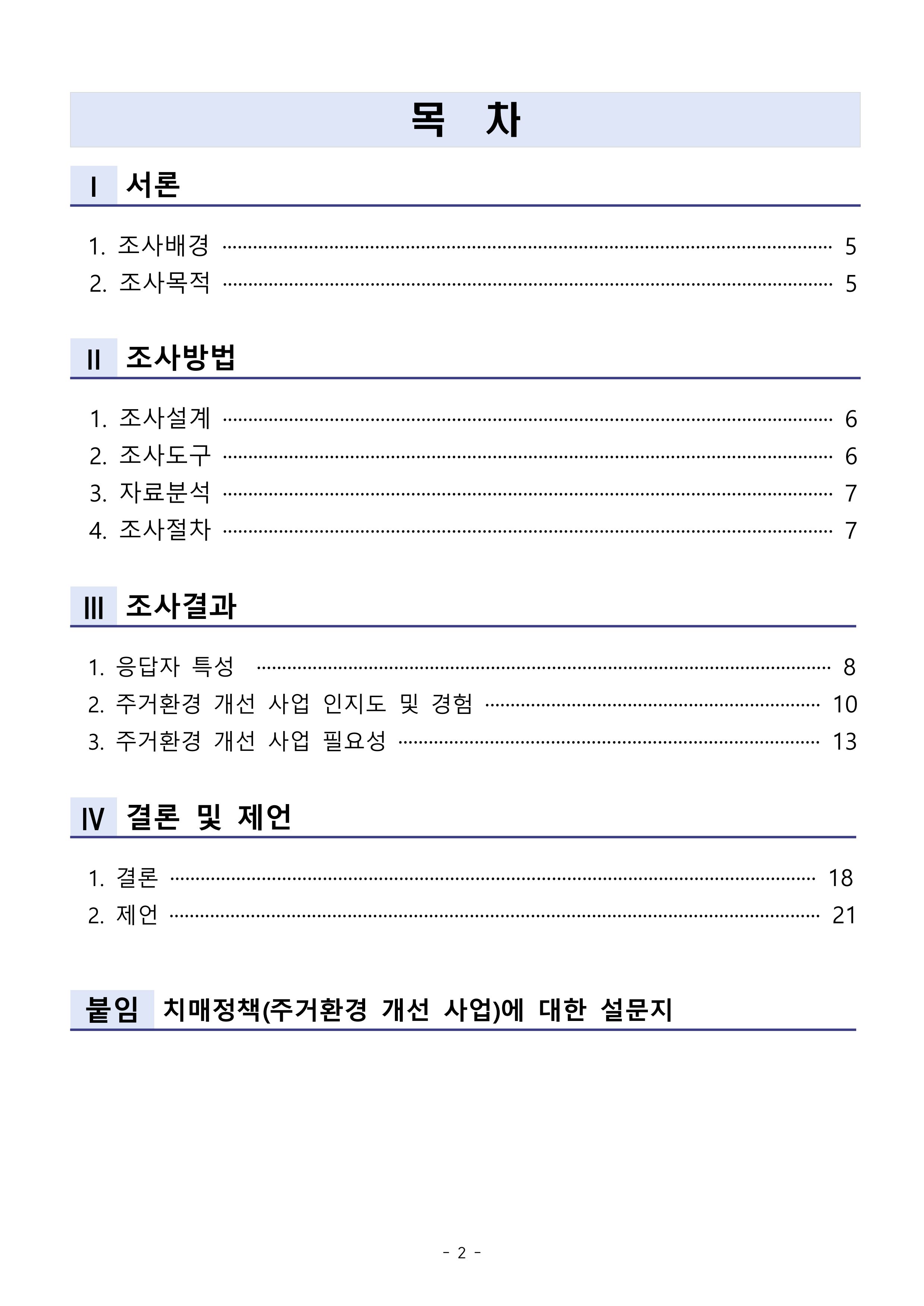 (치매정책) 주거환경 개선 사업 설문조사 결과 보고서 2페이지