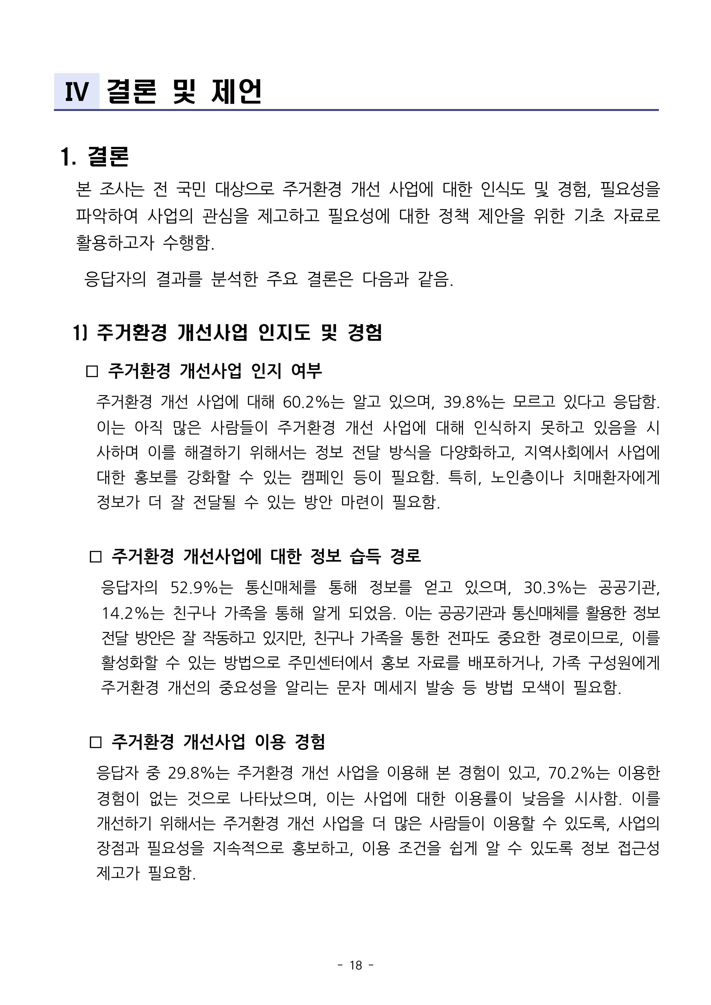 (치매정책) 주거환경 개선 사업 설문조사 결과 보고서 18페이지