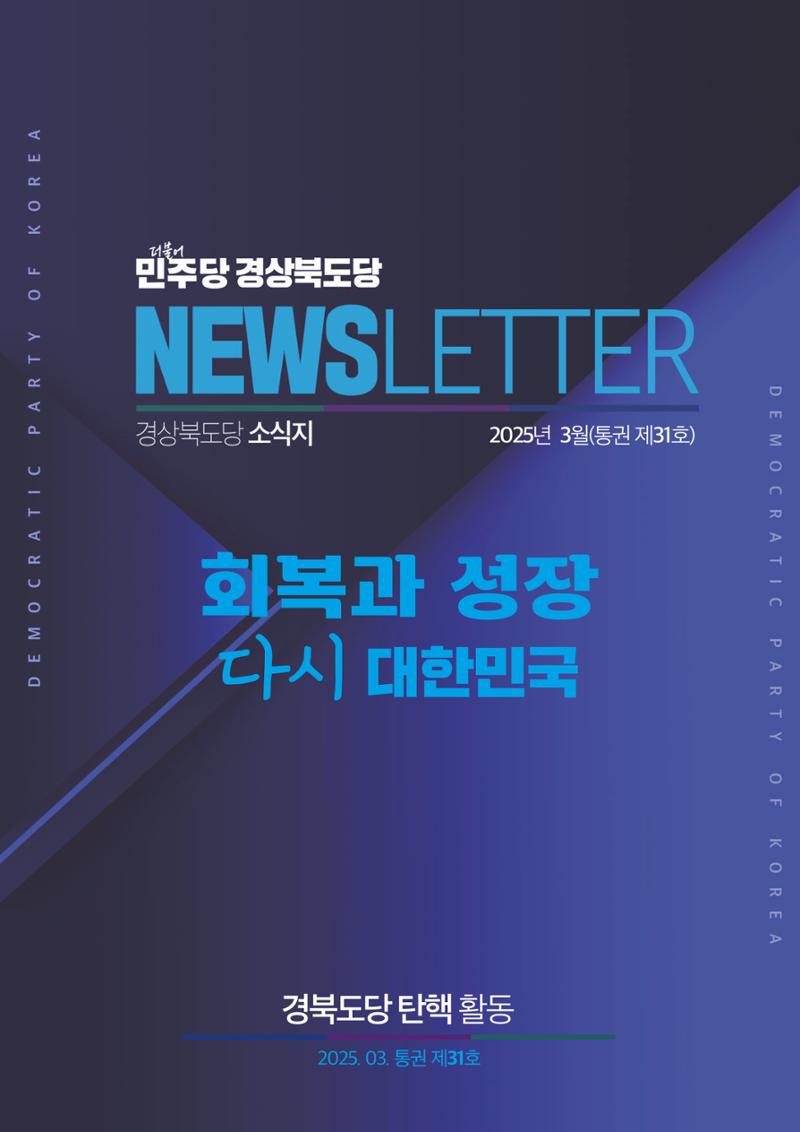 더불어민주당 경상북도당 소식지 3월호 1페이지