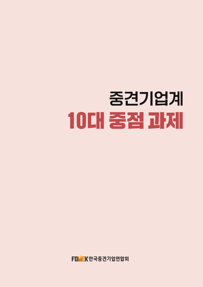 중견기업계 10대 중점 과제 2페이지