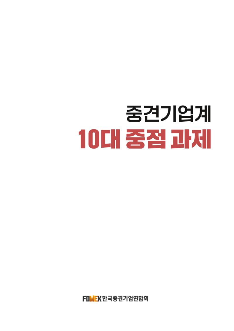 중견기업계 10대 중점 과제 1페이지