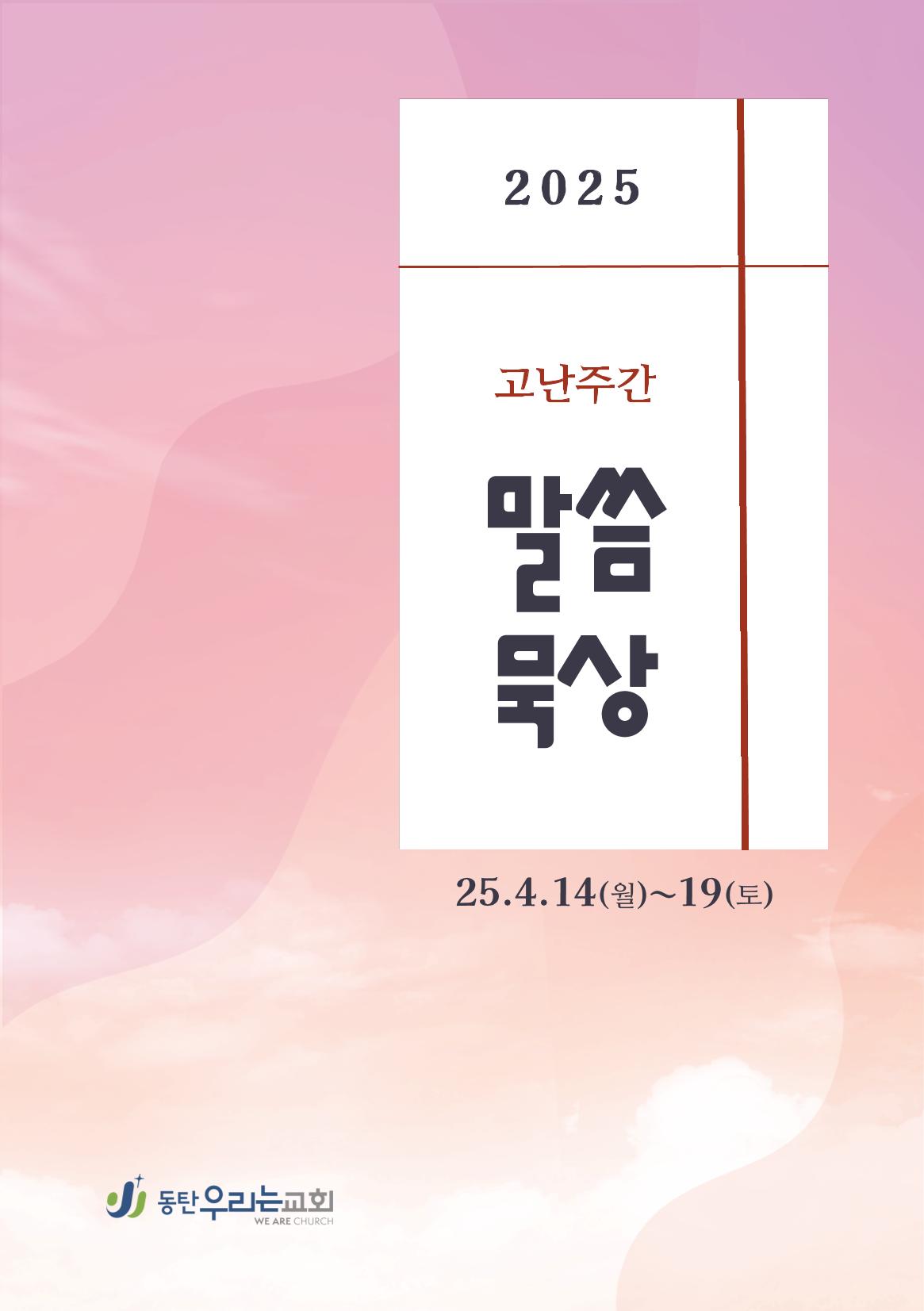 2025 고난주간 말씀묵상집 1페이지