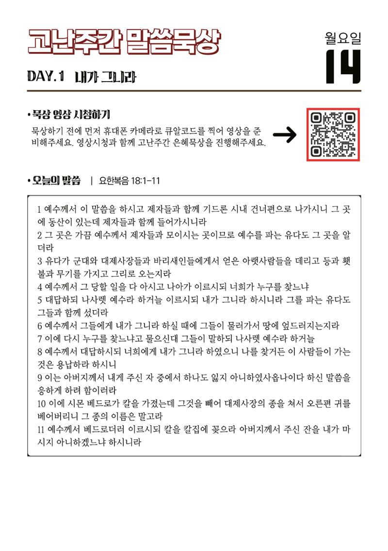 2025 고난주간 말씀묵상집 6페이지