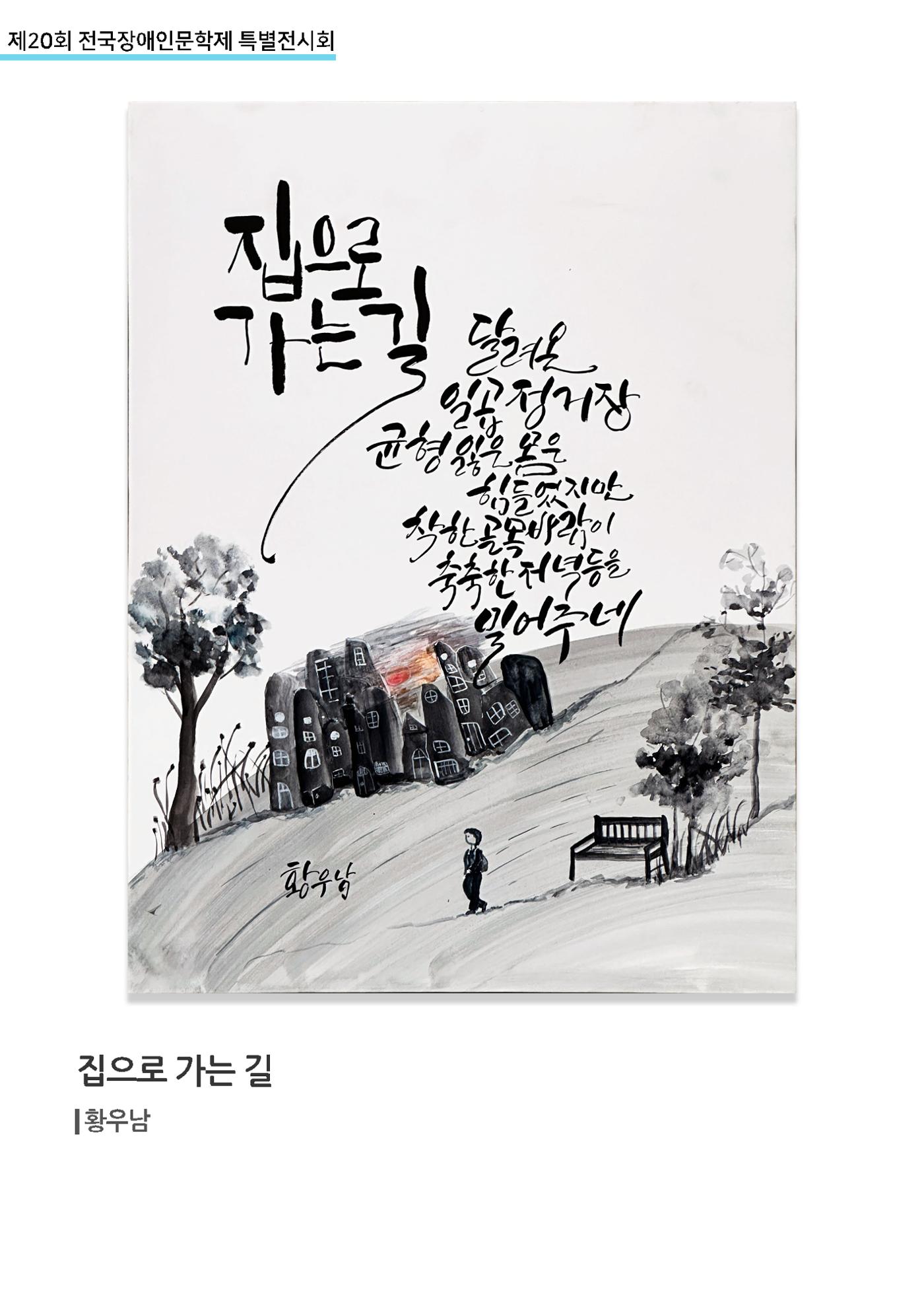 제 20회 전국장애인문학제 특별전시회 24페이지