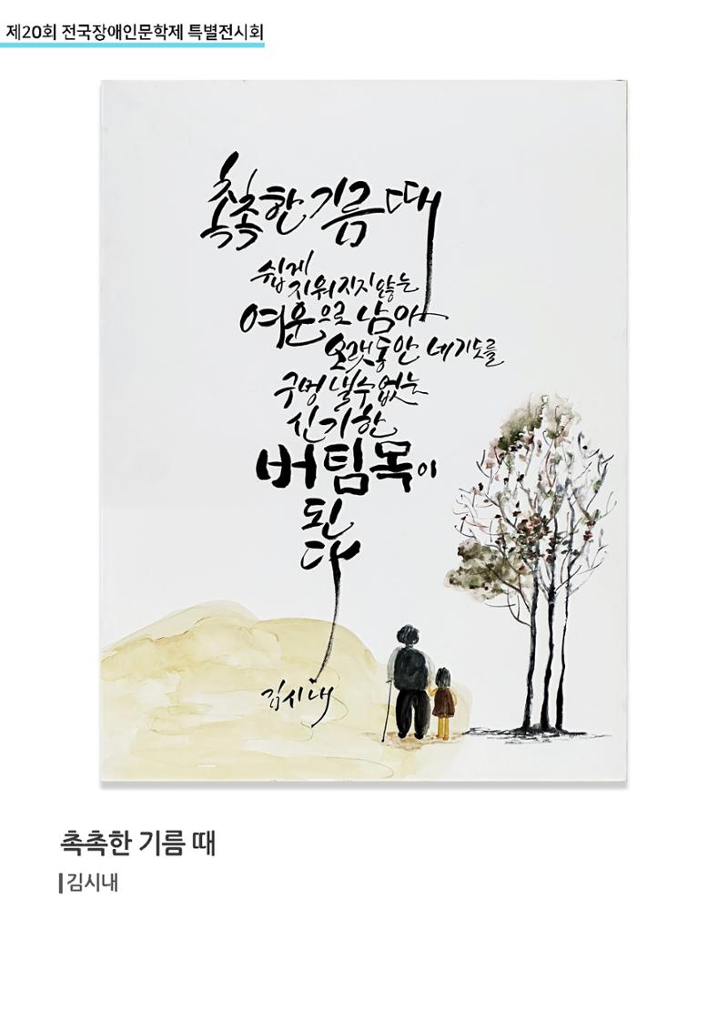 제 20회 전국장애인문학제 특별전시회 38페이지