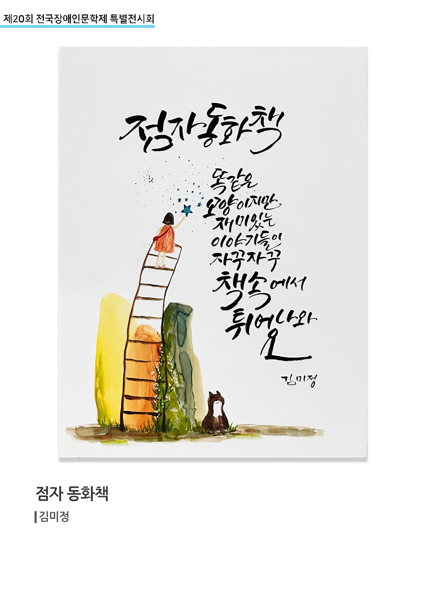 제 20회 전국장애인문학제 특별전시회 40페이지