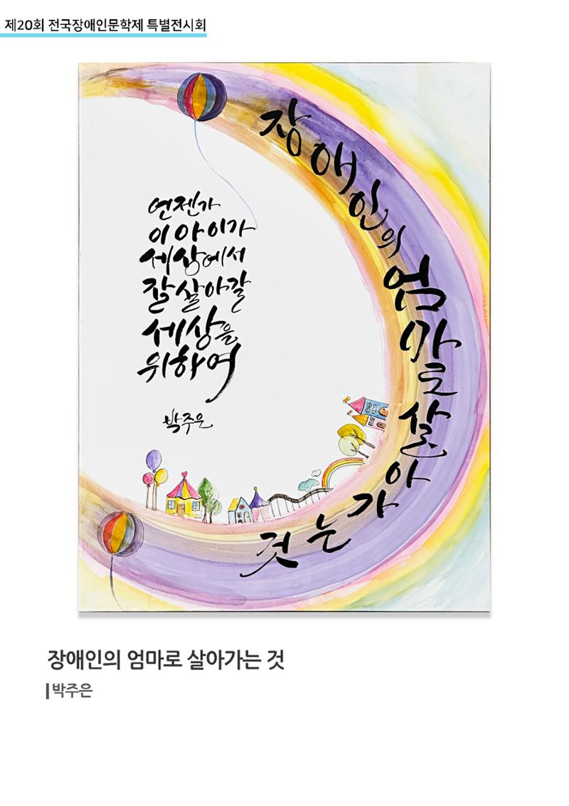 제 20회 전국장애인문학제 특별전시회 12페이지