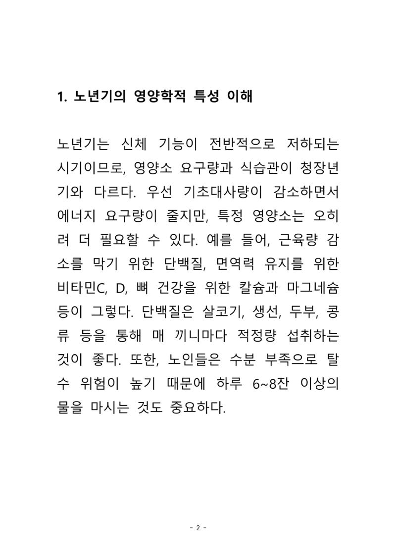 노년의  건강한 밥상 3페이지