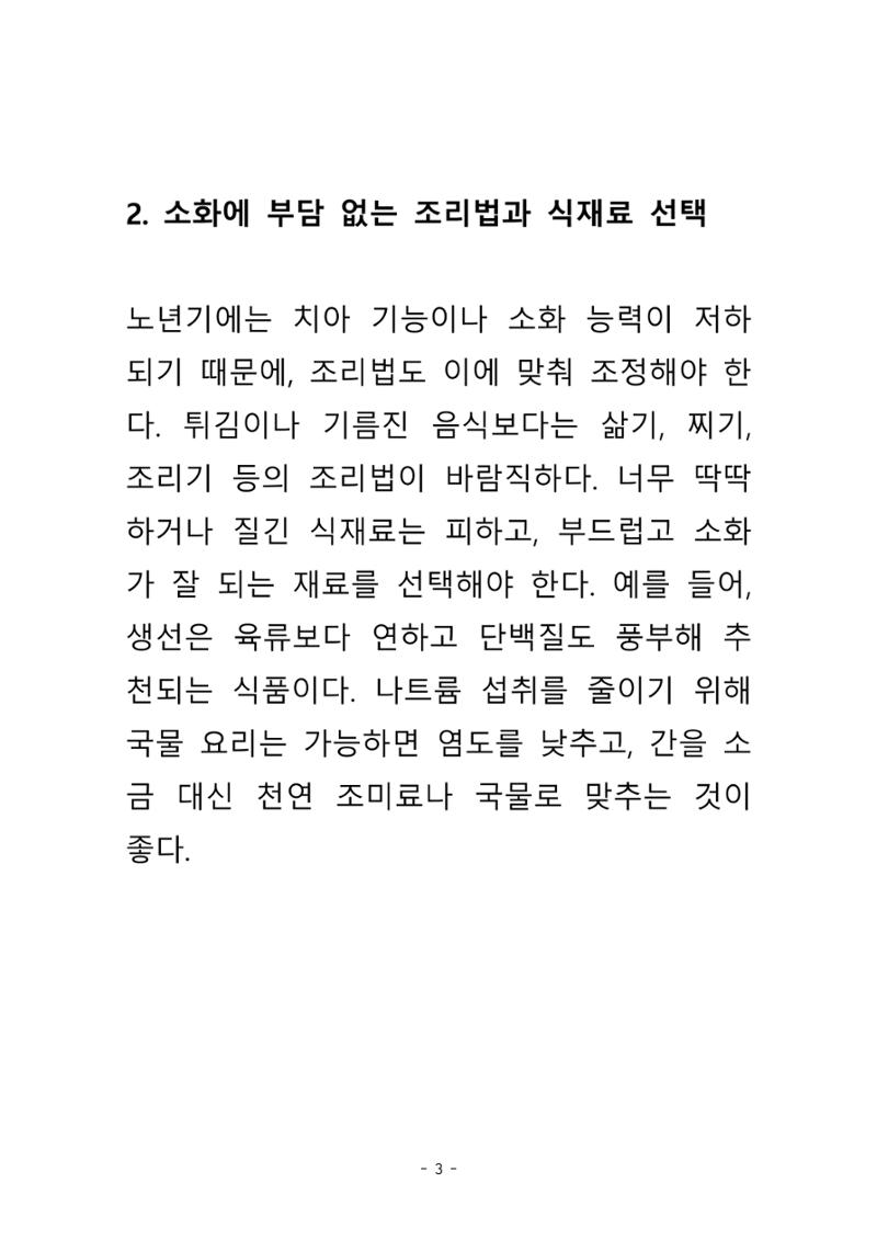 노년의  건강한 밥상 4페이지