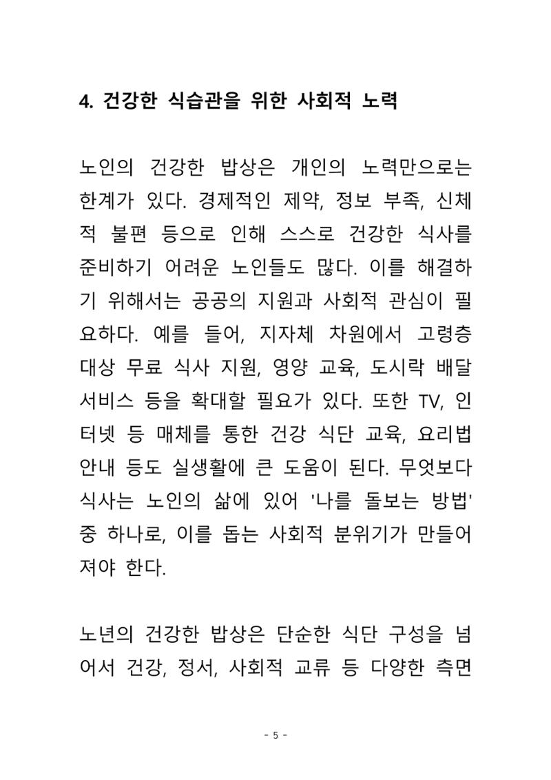 노년의 건강한 밥상 6페이지