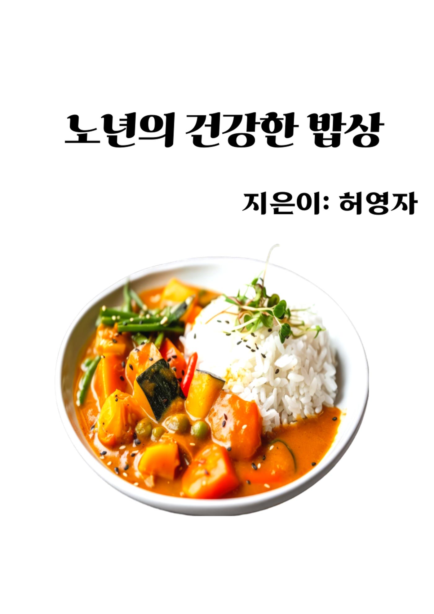 노년의 건강한 밥상 1페이지