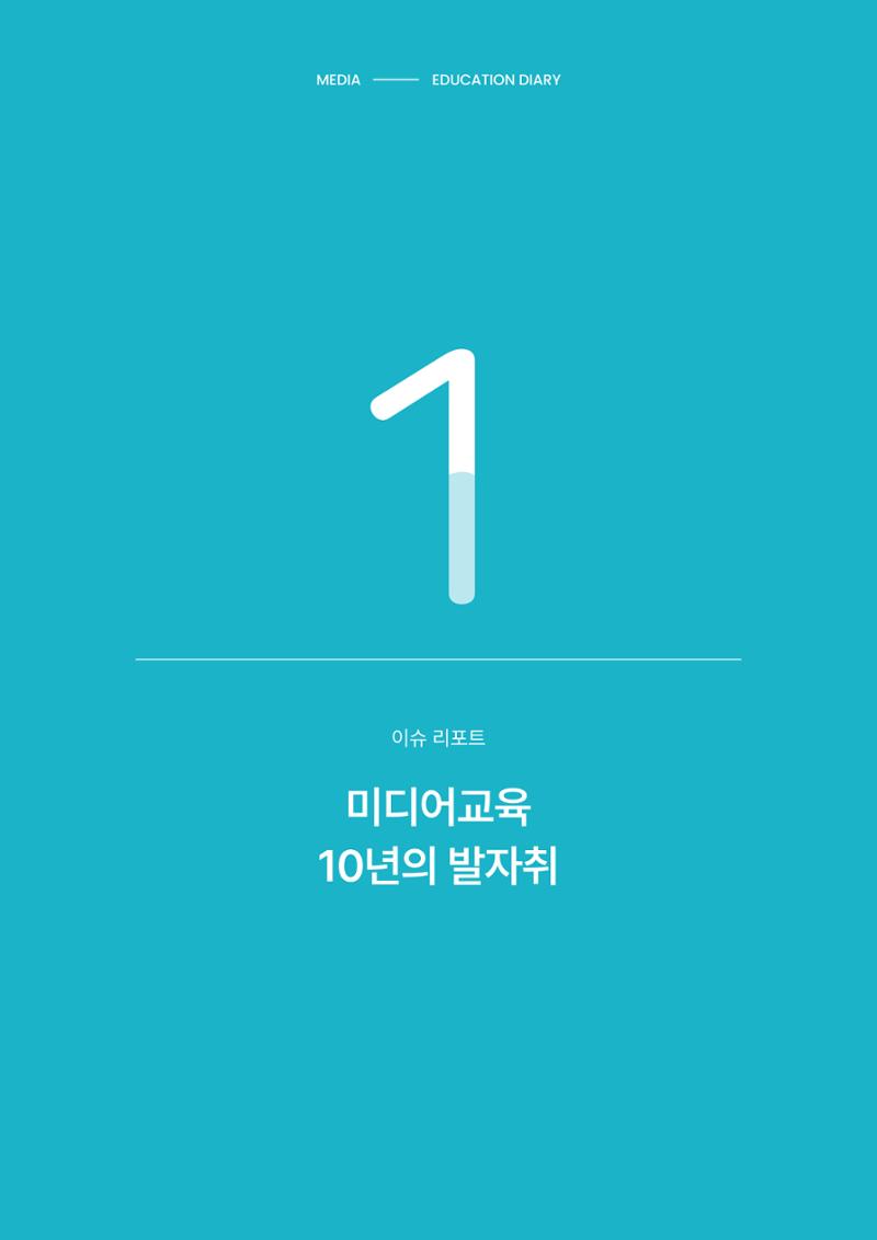 27-1 미디어교육 10년의 발자취 1페이지