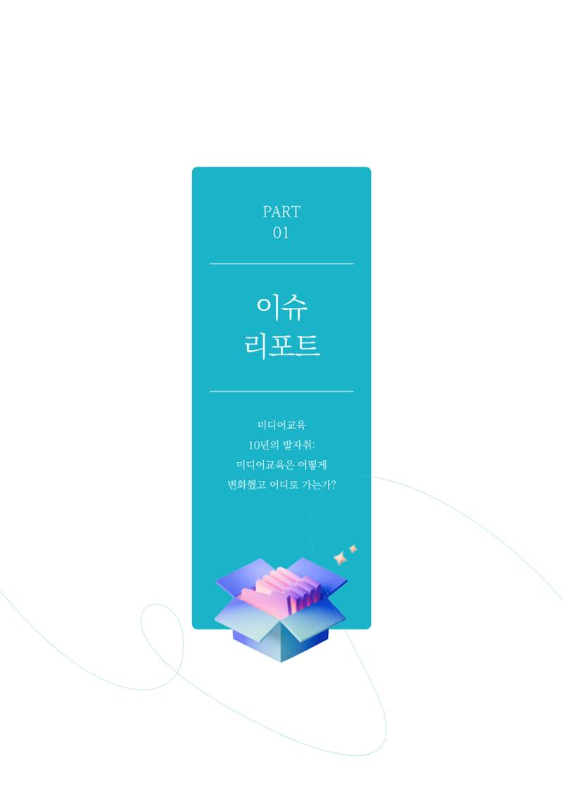 27-1 미디어교육 10년의 발자취 2페이지