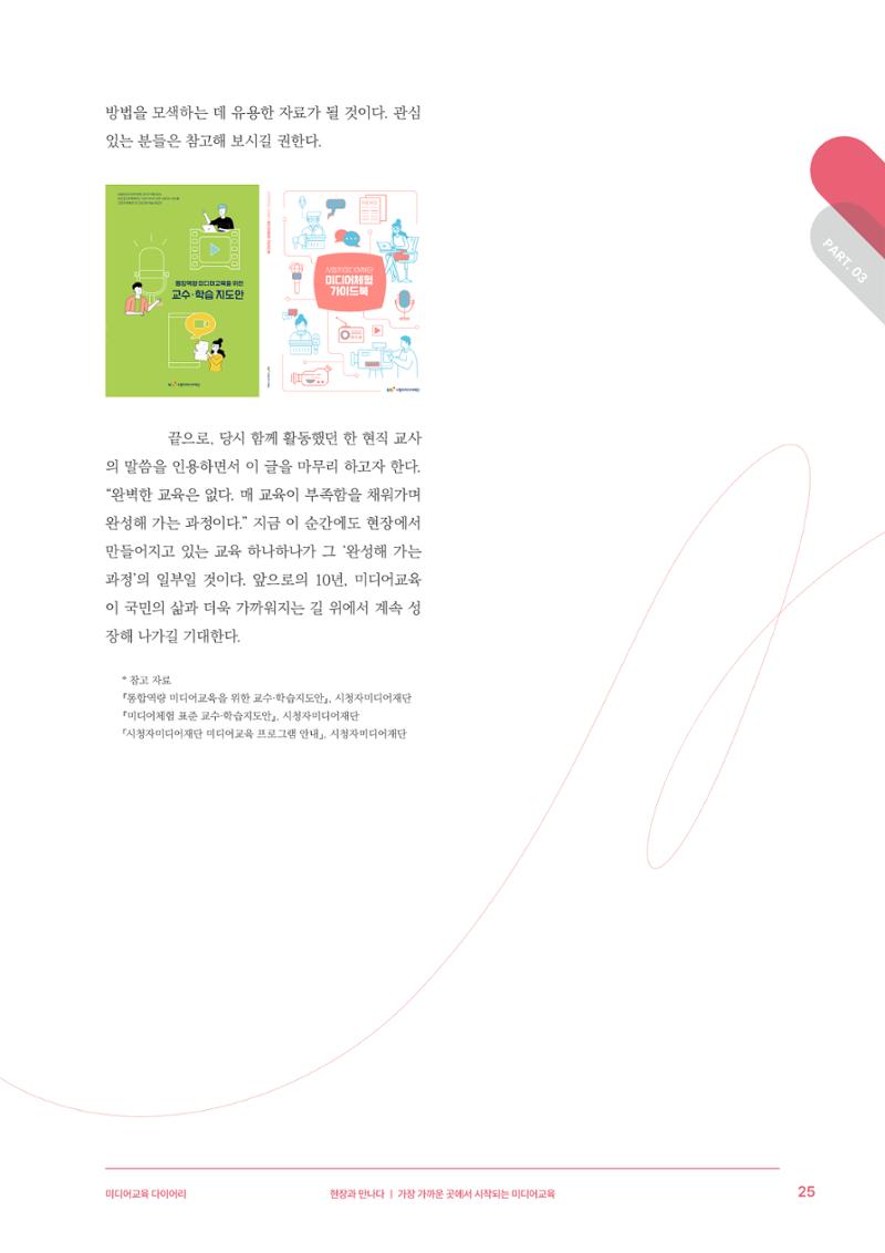 27-3 가장 가까운 곳에서 시작되는 미디어교육 8페이지