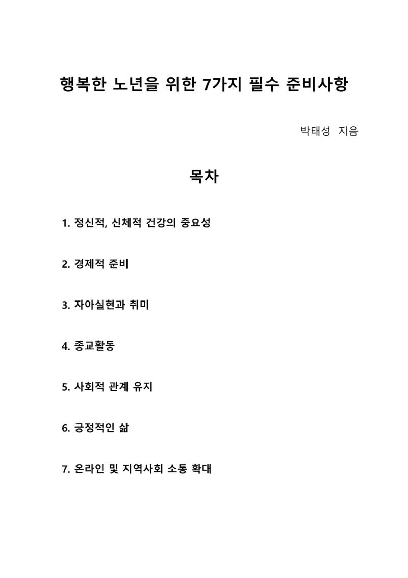 노년 7가지 키워드로 리셋하다 2페이지