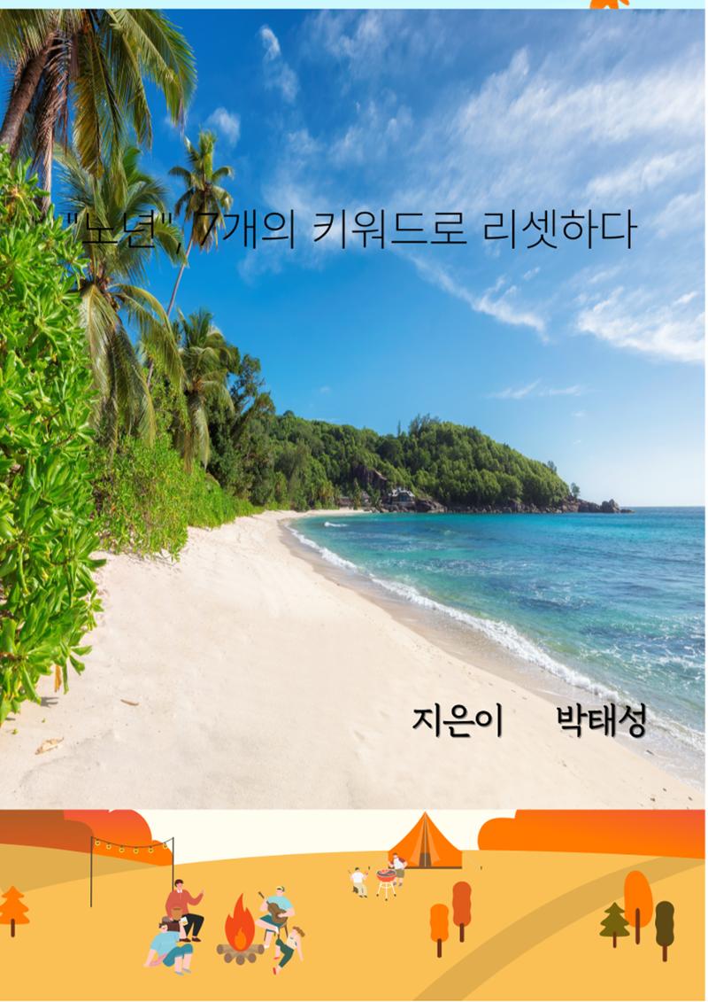노년 7가지 키워드로 리셋하다 1페이지