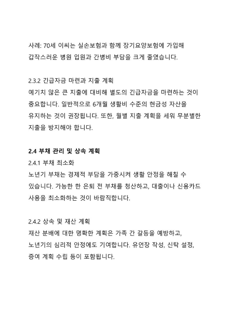 노년 7가지 키워드로 리셋하다 11페이지