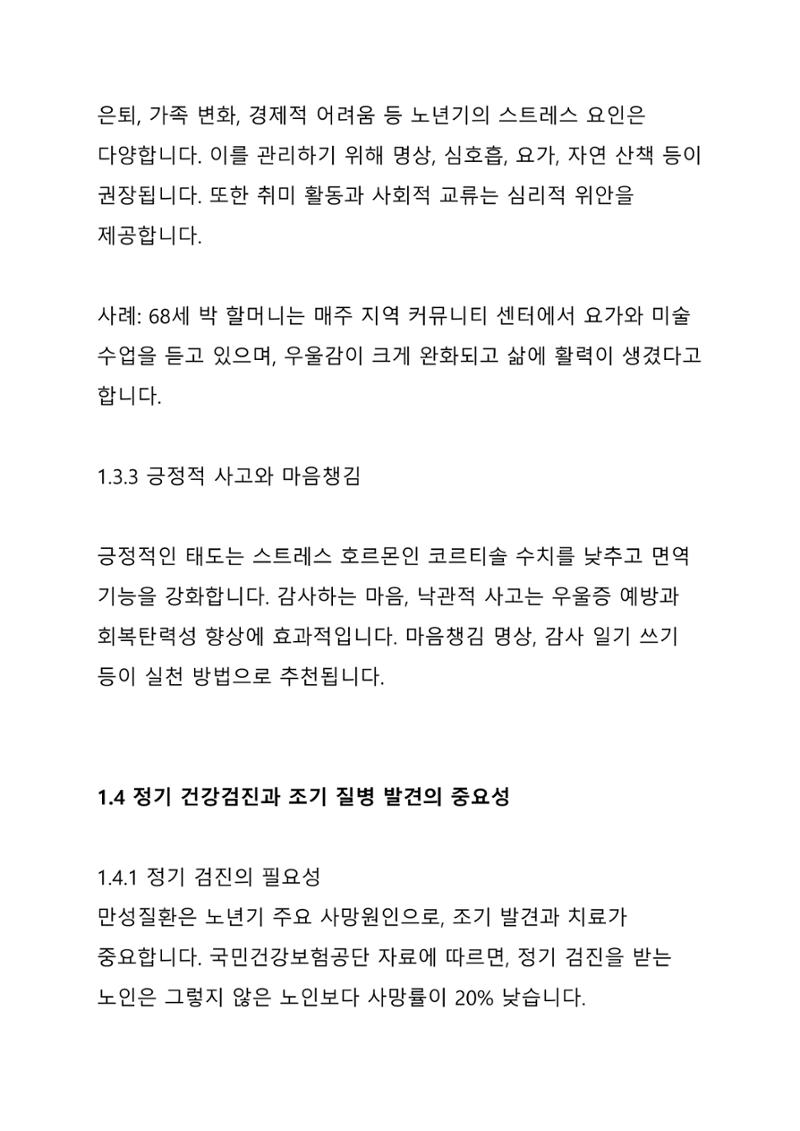 노년 7가지 키워드로 리셋하다 6페이지