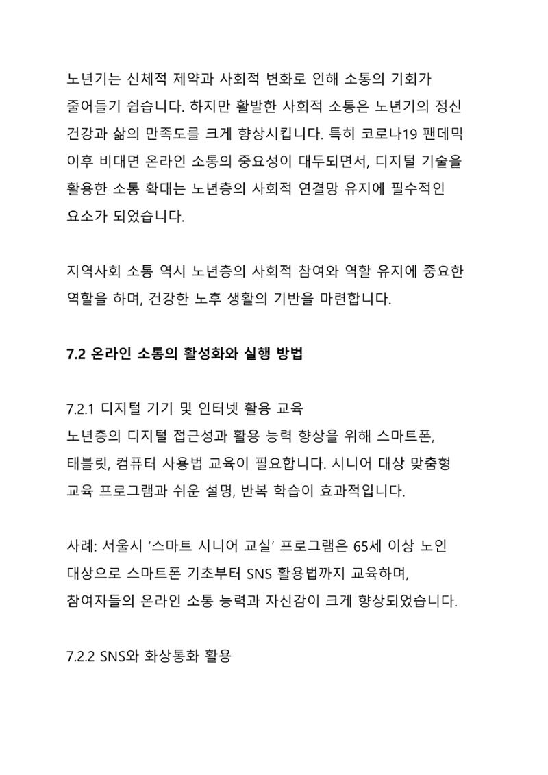 노년 7가지 키워드로 리셋하다 29페이지