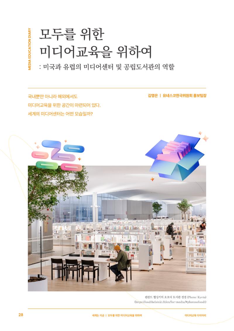 27-4 모두를 위한 미디어교육을 위하여 3페이지