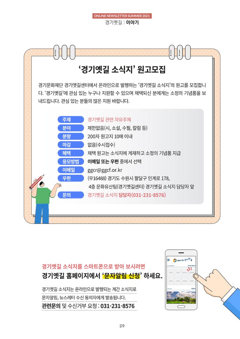 경기옛길 소식지 2021 여름호 29페이지