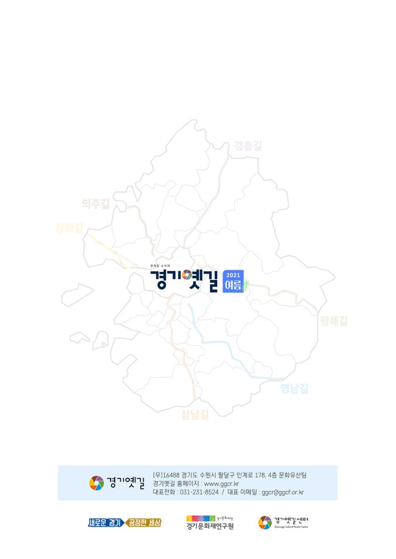 경기옛길 소식지 2021 여름호 30페이지