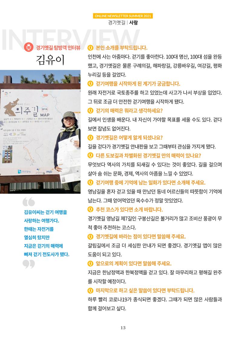 경기옛길 소식지 2021 여름호 13페이지