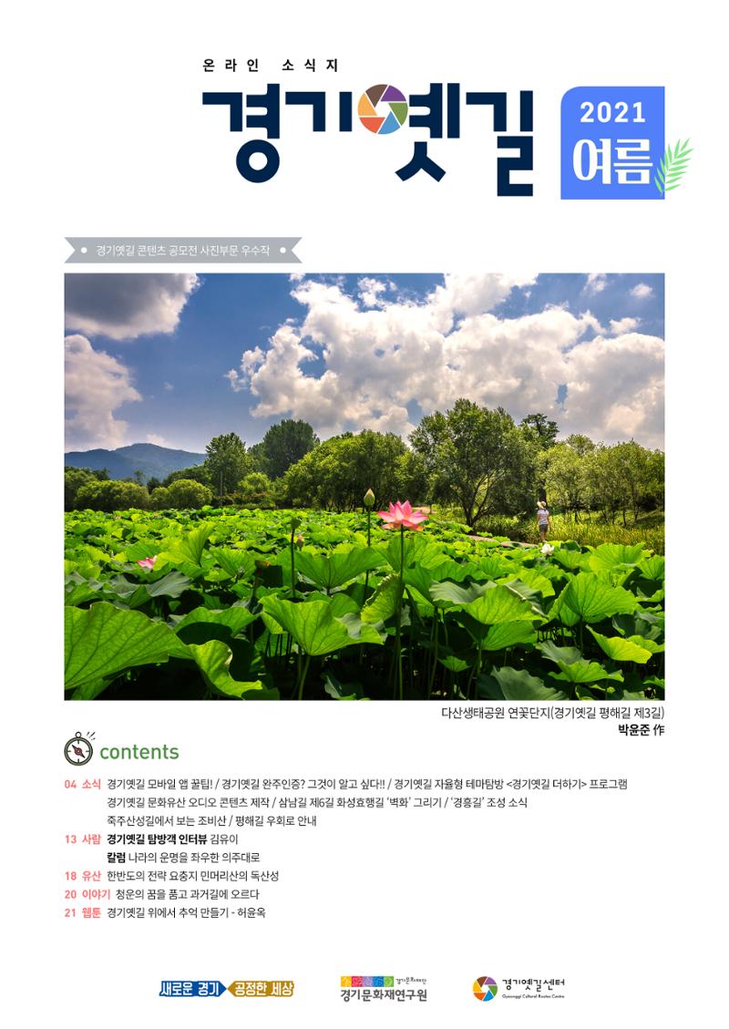 경기옛길 소식지 2021 여름호 1페이지