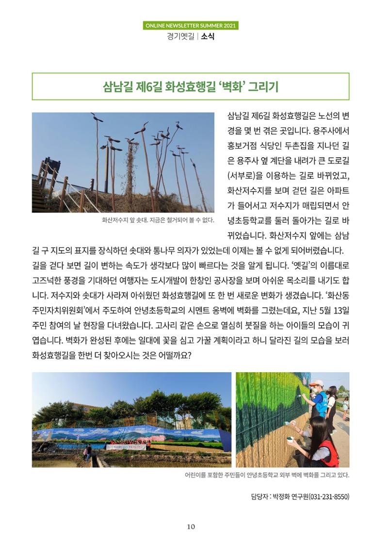 경기옛길 소식지 2021 여름호 10페이지