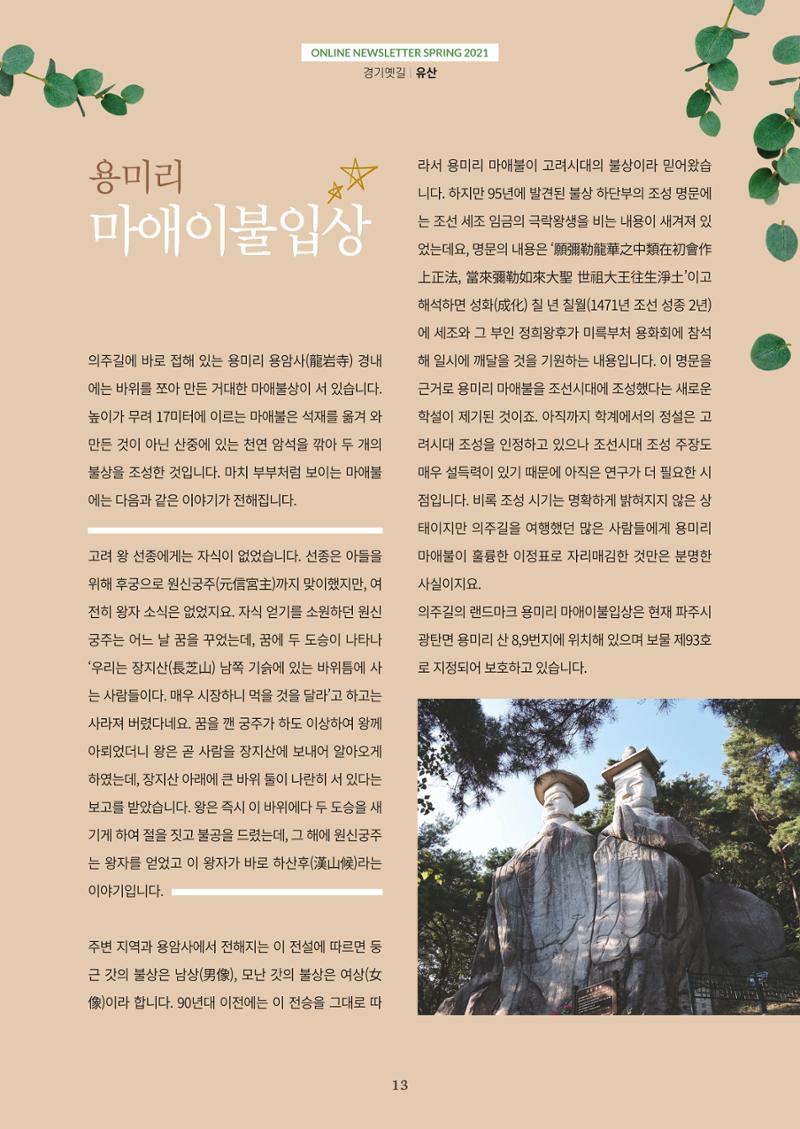 경기옛길 소식지 2021 봄호 13페이지