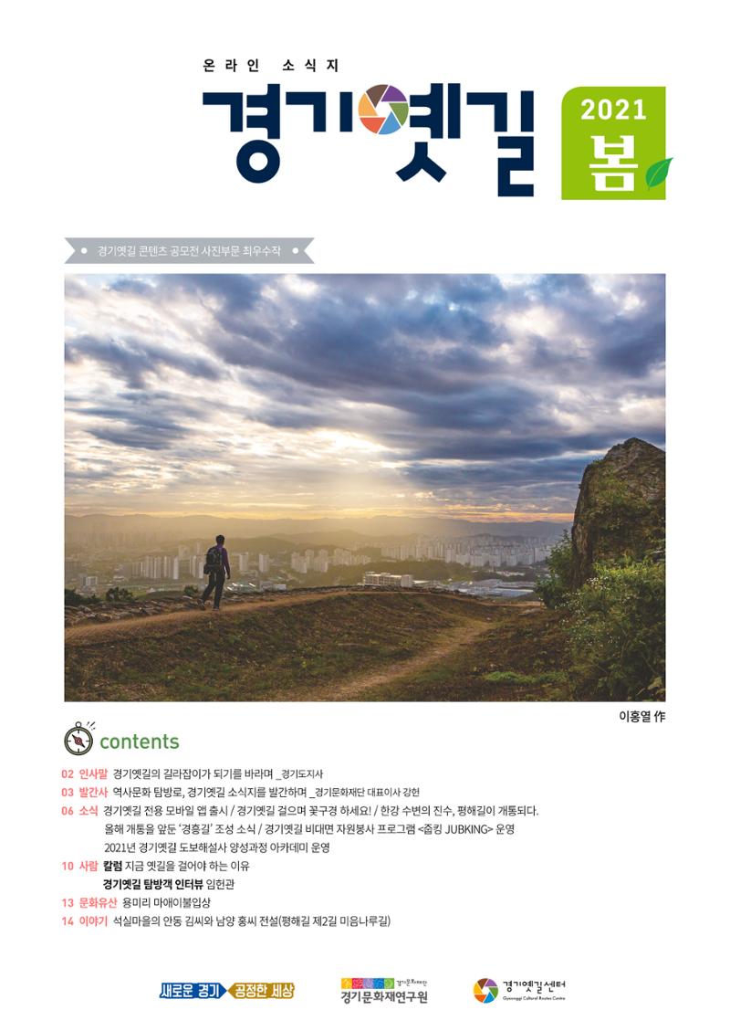 경기옛길 소식지 2021 봄호 1페이지
