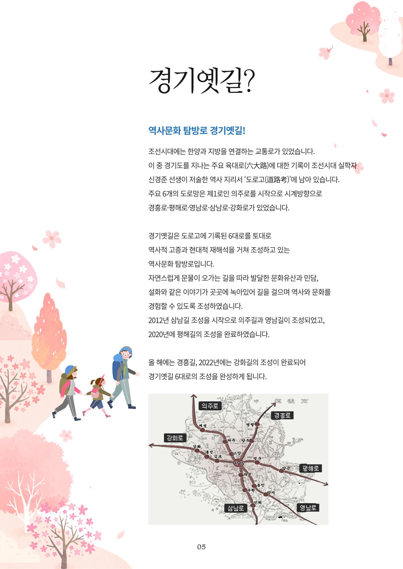 경기옛길 소식지 2021 봄호 5페이지