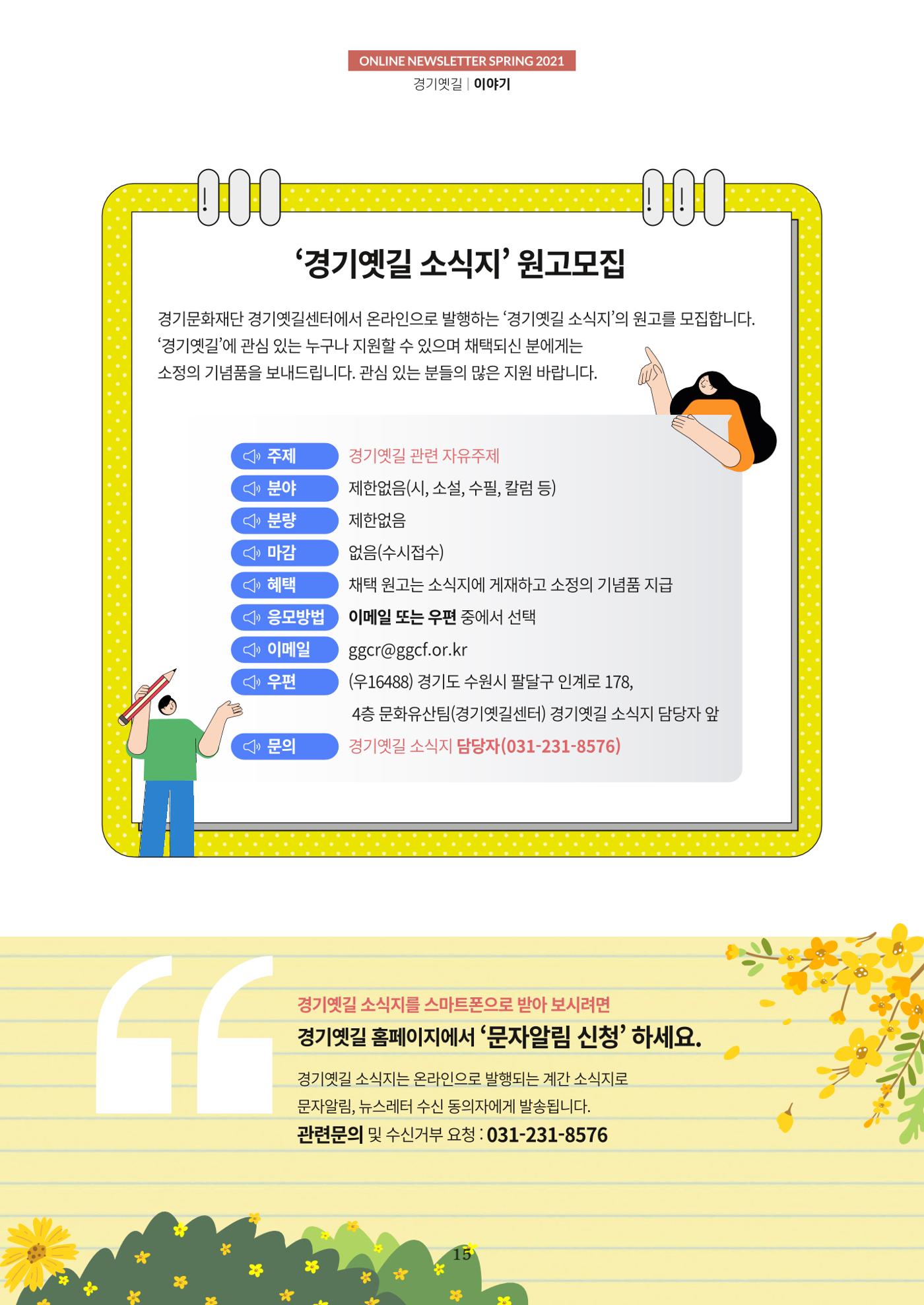 경기옛길 소식지 2021 봄호 15페이지