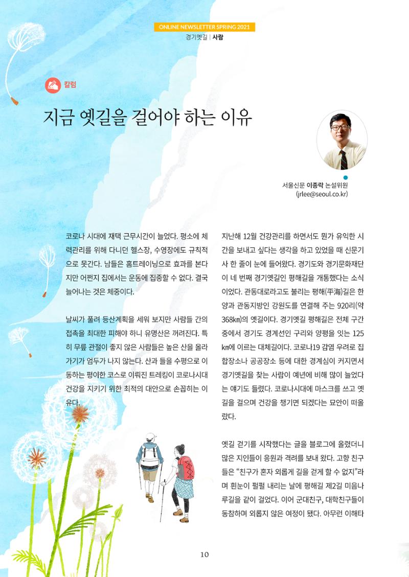경기옛길 소식지 2021 봄호 10페이지