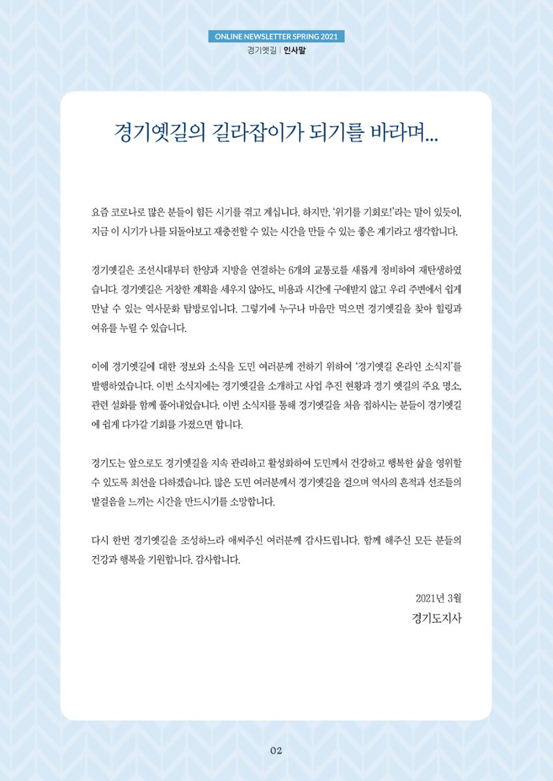 경기옛길 소식지 2021 봄호 2페이지