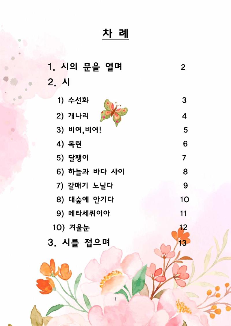 자연을 시에 담다 2페이지