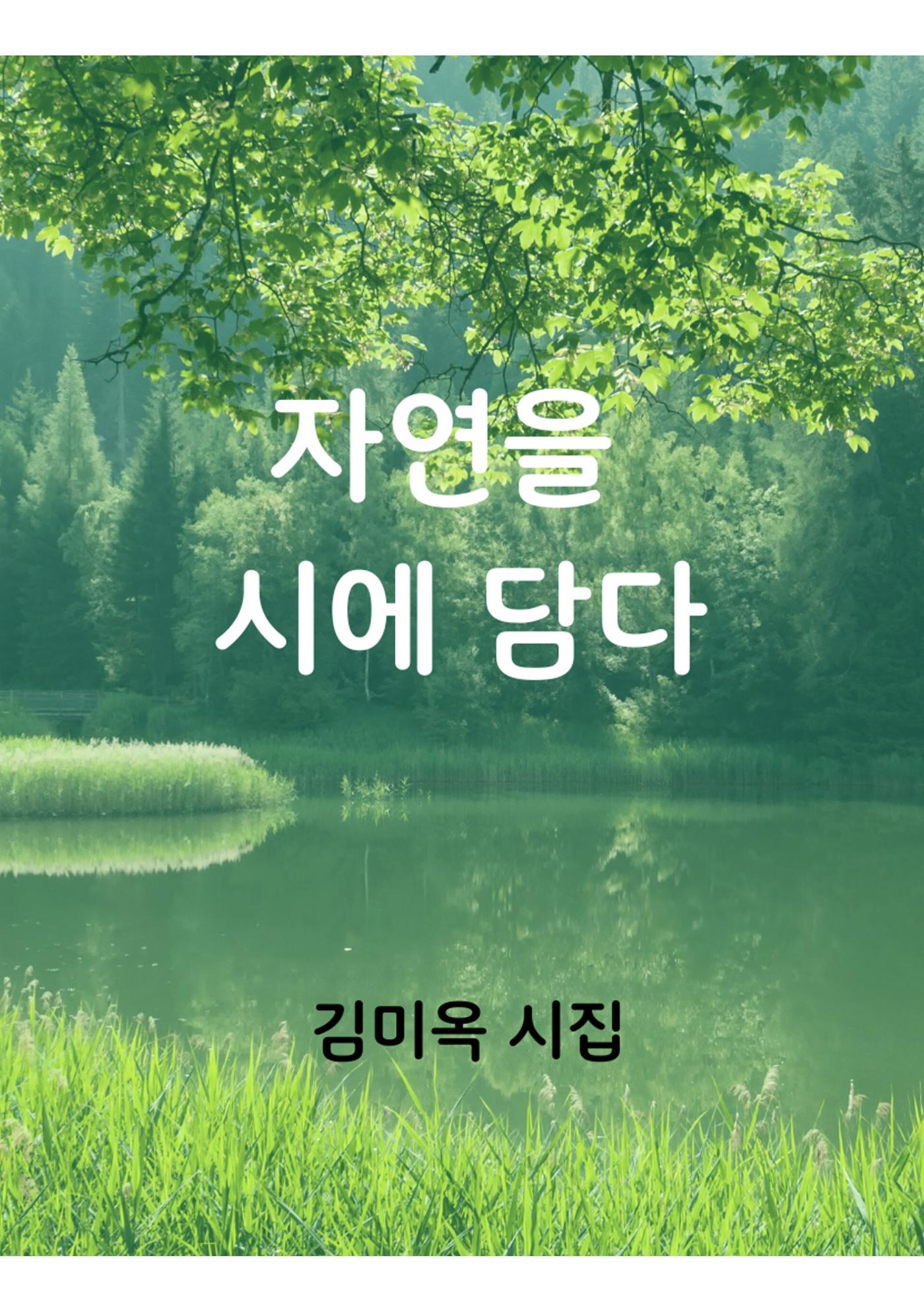 자연을 시에 담다 1페이지