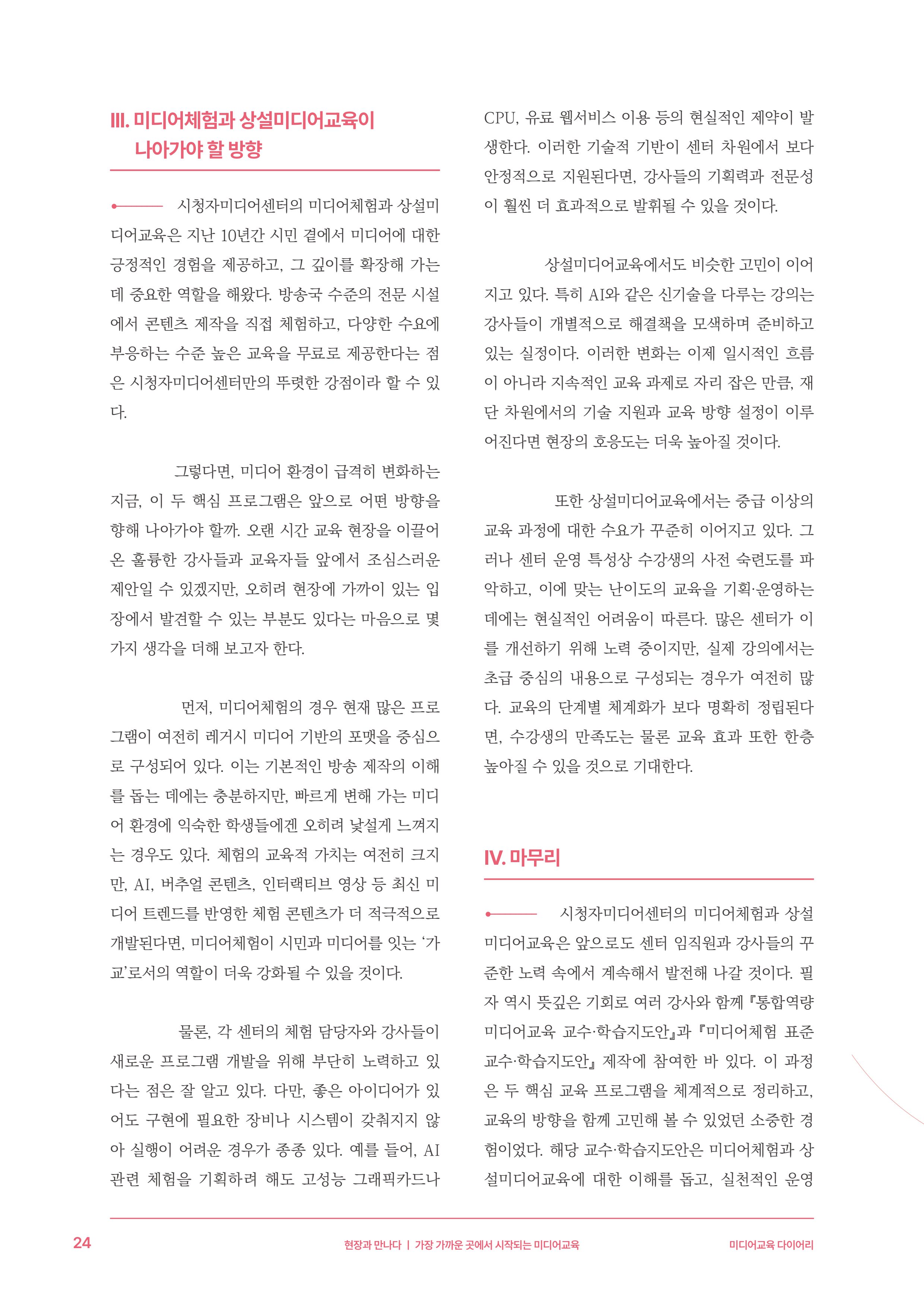 미디어리 27호_ 시청자미디어재단 10주년 특별호 25페이지