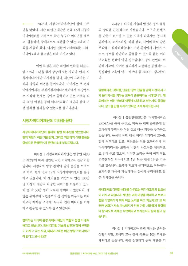 미디어리 27호_ 시청자미디어재단 10주년 특별호 14페이지