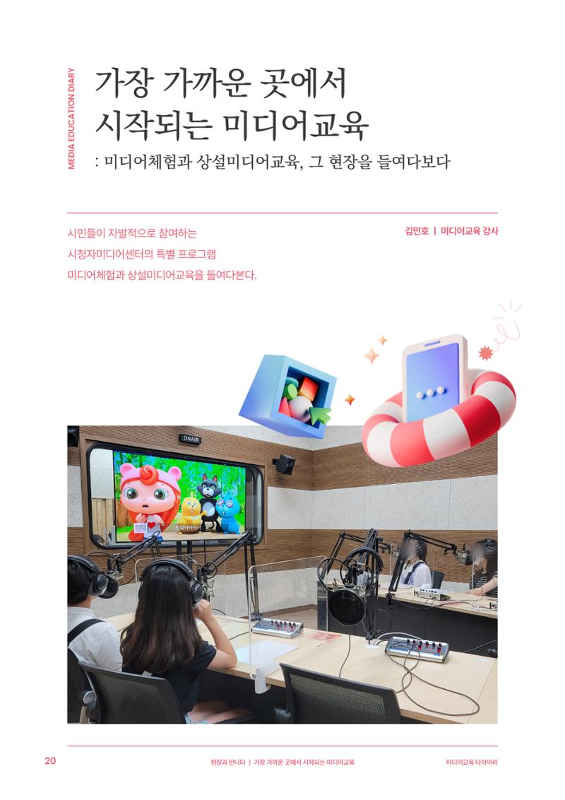 미디어리 27호_ 시청자미디어재단 10주년 특별호 21페이지