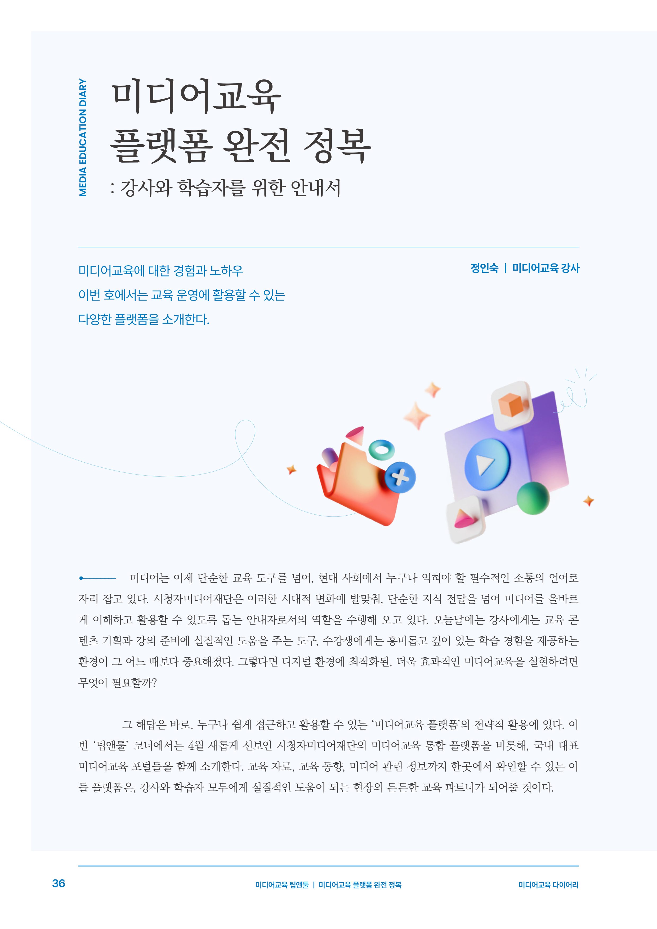 미디어리 27호_ 시청자미디어재단 10주년 특별호 37페이지
