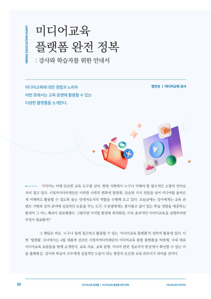 미디어리 27호_ 시청자미디어재단 10주년 특별호 37페이지