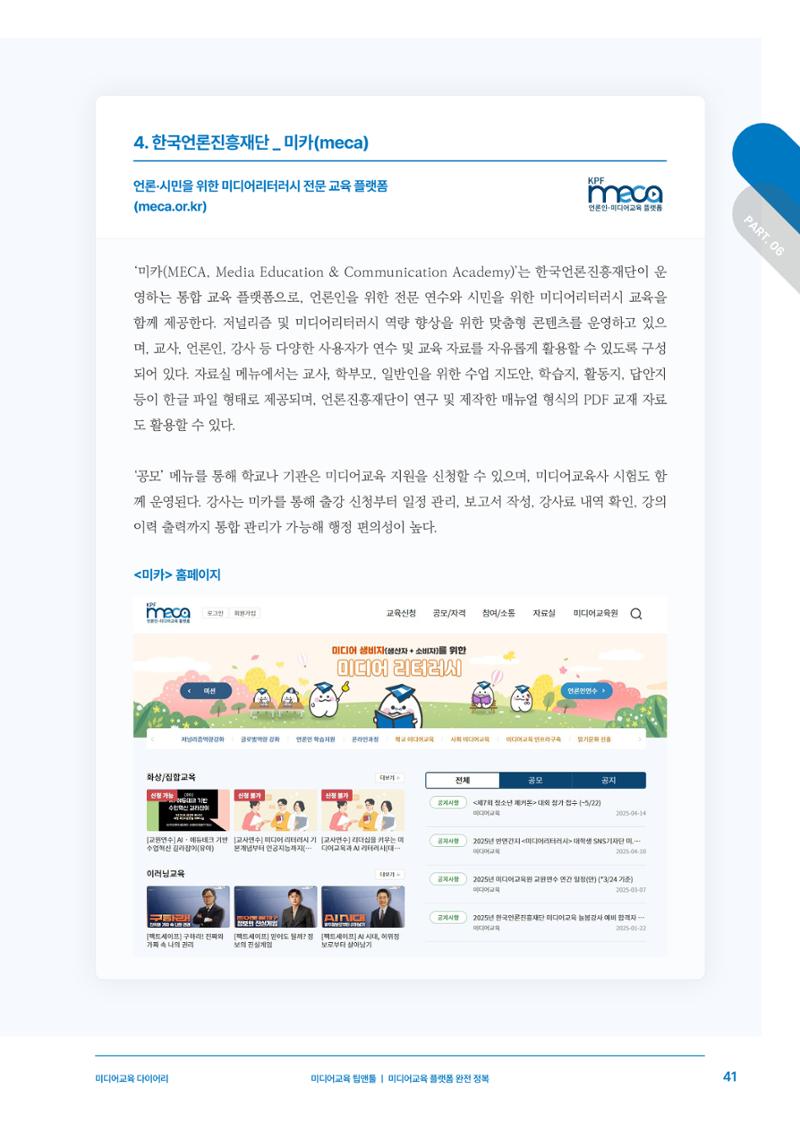 미디어리 27호_ 시청자미디어재단 10주년 특별호 42페이지