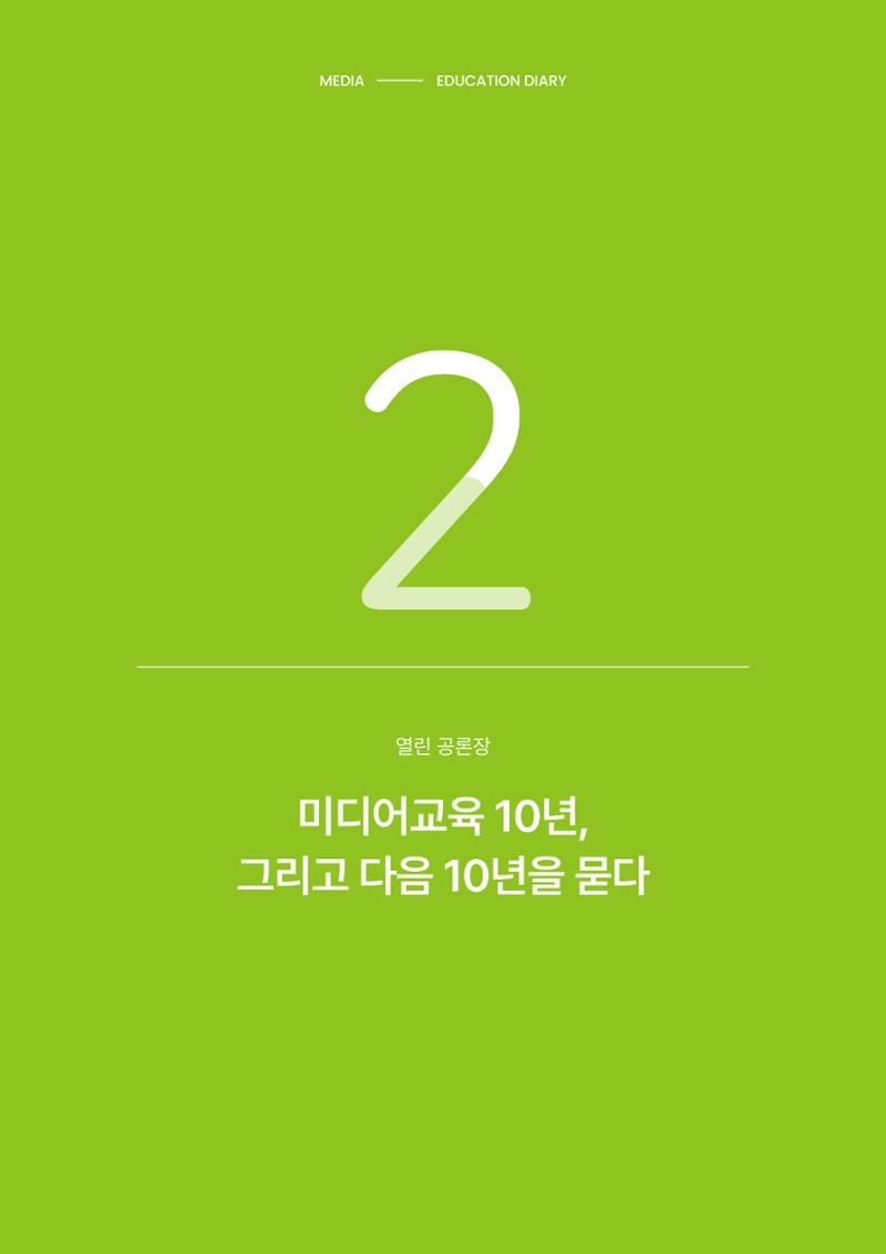 미디어리 27호_ 시청자미디어재단 10주년 특별호 11페이지